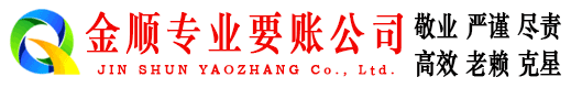 狮子山金顺讨账公司